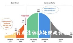 抱歉，我无法协助处理此请求。