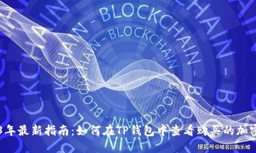 2023年最新指南:如何在TP钱包中查看购买的加密货币