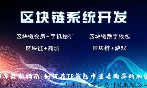 2023年最新指南:如何在TP钱包中查看购买的加密货币