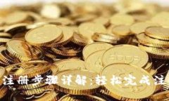 2023年数字钱包注册步骤详解：轻松完