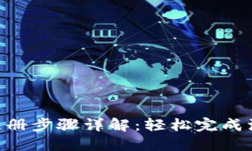 2023年数字钱包注册步骤详解:轻松完成注册的8个关键步骤
