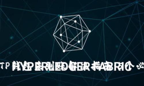 抹茶交易所提币到TP钱包未到账解决指南:5个必知步骤及注意事项