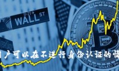  TP钱包：为何用户可以在不进行身份认