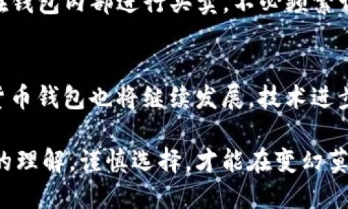   2023年最佳数字货币钱包推荐：5种安全、方便的选择 / 

 guanjianci 数字货币钱包, 加密货币, 热钱包, 冷钱包 /guanjianci 

数字货币钱包的类型解析
在数字货币日益普及的今天，选择一个合适的钱包变得尤为重要。数字货币钱包大致分为热钱包和冷钱包两种类型。热钱包是指时刻在线，能够快速进行交易的电子钱包，而冷钱包则是将数字资产存储在离线环境中，有效提高了安全性。了解这两种钱包的特点和适用场景，可以帮助用户根据自身需求选择合适的钱包类型。

热钱包：便捷与易用
热钱包的优势在于其便捷性，用户可以快速存取资产，非常适合频繁交易的用户。市面上主流的热钱包包括Coinbase、Binance Wallet、Trust Wallet等。这些钱包大多数都有手机应用，方便用户随时随地管理自己的数字资产。
以Coinbase为例，不仅支持多种主流数字货币，还具备良好的用户体验。用户可以轻松完成注册，购买和出售数字货币，同时进行资产管理。Trust Wallet则是一个相对新颖钱包，由于其用户友好界面和广泛支持的币种，成为许多新手用户的选择。

冷钱包：安全性至上
相较于热钱包，冷钱包在安全性上更具优势，尤其适用于长期持有大额数字资产的投资者。常见的冷钱包种类有硬件钱包（如Ledger、Trezor）和纸钱包。硬件钱包是将私钥存储在硬件设备上，设计上防止在线攻击；纸钱包则是将私钥以纸质形式存储，风险相对较低。
Ledger和Trezor都是市场上非常受欢迎的硬件钱包。Ledger钱包拥有多种型号，用户可以根据自身需要选择合适的产品，其硬件设备被设计得非常小巧，方便携带。同时，这类钱包通常支持多种数字货币，用户可以灵活管理多种资产。Trezor在界面和使用体验方面也非常出色，适合对安全有高要求的用户。

选择钱包的关键因素
在选择数字货币钱包时，有几个关键因素需考虑。首先是安全性，确保钱包的私钥存储方式和相关的安全措施有效防止黑客攻击。第二，易用性也是一个重要的考量，尤其对新手用户来说，友好的用户界面和良好的客户支持能够极大降低使用门槛。此外，支持的币种数量、交易费用、提现速度等也都是需要重点关注的维度。

对比分析：热钱包 VS 冷钱包
热钱包作为一个短期或频繁交易的工具，适合喜欢实时监控市场动向的用户。而冷钱包则是投资数字货币的长线玩家更为青睐。虽然热钱包的交易速度让人满意，但由于其在线特性，其安全性相对较低。冷钱包虽多了一层保护，却也牺牲了部分交易的便捷。在选择上，投资者应该根据持有数字资产的时间长短、交易频率进行综合考量。

市场上其他值得关注的钱包
除了前面提到的几款热门钱包，市场上还有一些其他值得关注的数字货币钱包。例如，Exodus是一个很受欢迎的桌面和移动数字资产钱包，以其美观的用户界面和多币种支持名扬四海。它允许用户在应用内进行交易，长期持有的用户可考虑。
imToken也是一款优秀的数字货币钱包，尤其是在中国市场上有广泛的用户基础。它支持多种主流币种，并且有自己的去中心化交易所，用户可以直接在钱包内部进行买卖，不必频繁切换平台，增加了便利性。

总结与展望
无论选择热钱包还是冷钱包，最终目标都是安全高效地管理数字资产。在投资前，用户应当明确自己的投资策略和需求，选择合适的钱包。在未来，数字货币钱包也将继续发展，技术进步将为用户提供更好的体验与安全保障。同时，随着人们对数字资产认知的加深，钱包的使用与选择将愈加理性。

在选择钱包的过程中，面临的一大挑战就是市场上各种钱包的繁杂。因此，了解每种钱包背后的技术原则和特点是至关重要的。用户应一步步加深自己的理解，谨慎选择，才能在变幻莫测的数字货币市场中找到合适的立足点。
