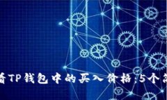 如何查看TP钱包中的买入价格：5个简单