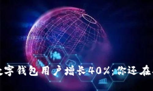 2023年数字钱包用户增长40%:你还在期待什么?