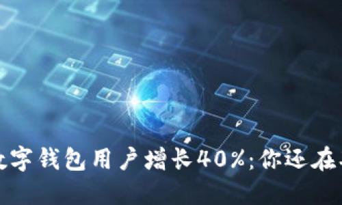 2023年数字钱包用户增长40%:你还在期待什么?