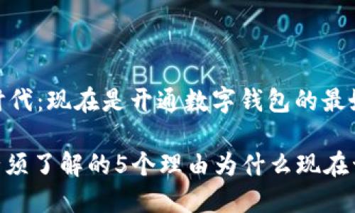 数字钱包的时代:现在是开通数字钱包的最好时机吗?
2023年,你必须了解的5个理由为什么现在开通数字钱包