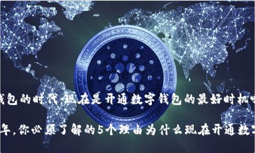 数字钱包的时代:现在是开通数字钱包的最好时机吗?
2023年,你必须了解的5个理由为什么现在开通数字钱包