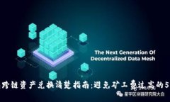 TP钱包跨链资产兑换清楚指南：避免矿