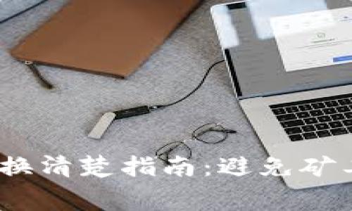 TP钱包跨链资产兑换清楚指南：避免矿工费过高的5个技巧