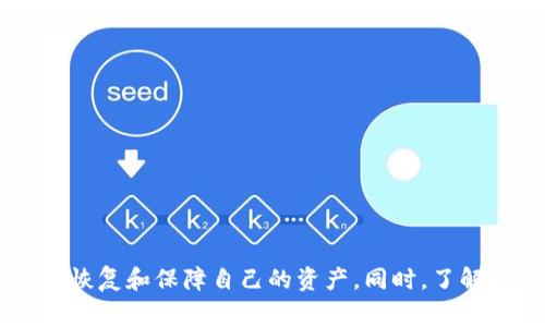 在使用TP钱包过程中，有用户碰到“钱包池子里面没有钱了”的问题。这种情况通常让人感到困惑和不安，特别是对于那些刚开始接触区块链和加密货币的用户。接下来，我们将深入探讨这一问题，分析可能的原因并提供相应的解决方案。

理解TP钱包及其运作机制

TP钱包是一款专为区块链资产管理而设计的移动应用，支持多种数字货币交易、资产管理和转账功能。用户能够通过TP钱包管理自己的加密资产，比如以太坊、比特币及其他各类代币。钱包的“池子”指的是用户在TP钱包中可用的资金状态，是用户进行交易的基础。


常见资金不足的原因

当用户发现钱包池子没有钱时，首先需要考虑几种常见原因。

1. **余额查询错误**：有时候由于网络延迟或者钱包程序的Bug，系统显示的余额可能与实际余额不符，建议用户重新查看并确认。

2. **交易仍在处理中**：如果最近进行了一笔交易，该交易尚未确认，相关资金可能暂时无法使用。可以在区块链浏览器中查证该笔交易的状态。

3. **资金被永久锁定**：某些智能合约可能在用户进行特定操作后锁定资金，了解相关合约的条款至关重要。

4. **账号遭到攻击**：如果钱包的私钥被盗或泄露，黑客可能会转移掉钱包中的资金，需要迅速报案并采取安全措施保护资产。


如何检查和恢复钱包余额

1. **检查交易记录**：打开TP钱包，前往交易记录查看最近的交易，确认是否有尚未完成的交易。所有交易都会有唯一的哈希值，可以在区块链上查询。

2. **连接区块链浏览器**：使用以太坊或比特币浏览器访问自己的钱包地址，查看实际的链上余额，这样就能确认钱包余额问题是否是因为显示错误造成的。

3. **恢复助记词**：如果怀疑钱包被攻击，首先确保不要随意使用可疑链接，通过TP钱包的官方应用恢复测试，使用助记词来恢复钱包，确保只有自己掌握私钥。

4. **联系技术支持**：如果自己无法解决问题，可以联系TP钱包的客户支持，描述问题并寻求帮助，他们可能会提供具体的故障排查或修复方案。


安全使用TP钱包的注意事项

使用TP钱包过程中，用户应保持高度警惕。安全第一，确保资金安全。

1. **定期备份钱包**：建议用户定期备份自己钱包的助记词和密钥，安全存储在离线设备上，避免因设备损坏或丢失而损失资金。

2. **启用安全功能**：如有两步验证、指纹识别等安全功能，尽量使用，增加账户的安全性。

3. **避免钓鱼网站**：许多用户因为错误输入助记词或私钥在钓鱼网站上泄露了个人信息，确保只通过官方渠道访问TP钱包。

4. **保持软件更新**：定期更新TP钱包应用，确保使用最新版本，以获得最新的安全补丁和功能改进。


总结提升TP钱包使用体验的方法

面对“钱包池子里面没有钱了”的问题，用户不必恐慌，首先要和自己保持冷静，逐步进行排查。通过确认余额、检查交易和维护账号安全，可以有效地恢复和保障自己的资产。同时，了解如何安全使用TP钱包也是保障资金安全的重要步骤。记住，数字货币市场瞬息万变，保持学习和对新信息的敏感，才能在这个领域中立于不败之地。
