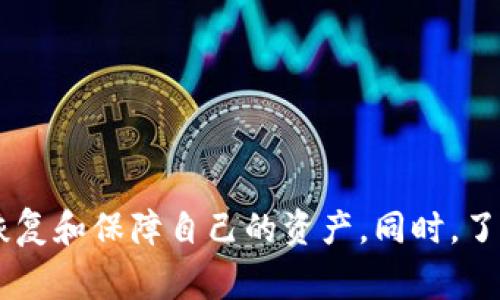 在使用TP钱包过程中，有用户碰到“钱包池子里面没有钱了”的问题。这种情况通常让人感到困惑和不安，特别是对于那些刚开始接触区块链和加密货币的用户。接下来，我们将深入探讨这一问题，分析可能的原因并提供相应的解决方案。

理解TP钱包及其运作机制

TP钱包是一款专为区块链资产管理而设计的移动应用，支持多种数字货币交易、资产管理和转账功能。用户能够通过TP钱包管理自己的加密资产，比如以太坊、比特币及其他各类代币。钱包的“池子”指的是用户在TP钱包中可用的资金状态，是用户进行交易的基础。


常见资金不足的原因

当用户发现钱包池子没有钱时，首先需要考虑几种常见原因。

1. **余额查询错误**：有时候由于网络延迟或者钱包程序的Bug，系统显示的余额可能与实际余额不符，建议用户重新查看并确认。

2. **交易仍在处理中**：如果最近进行了一笔交易，该交易尚未确认，相关资金可能暂时无法使用。可以在区块链浏览器中查证该笔交易的状态。

3. **资金被永久锁定**：某些智能合约可能在用户进行特定操作后锁定资金，了解相关合约的条款至关重要。

4. **账号遭到攻击**：如果钱包的私钥被盗或泄露，黑客可能会转移掉钱包中的资金，需要迅速报案并采取安全措施保护资产。


如何检查和恢复钱包余额

1. **检查交易记录**：打开TP钱包，前往交易记录查看最近的交易，确认是否有尚未完成的交易。所有交易都会有唯一的哈希值，可以在区块链上查询。

2. **连接区块链浏览器**：使用以太坊或比特币浏览器访问自己的钱包地址，查看实际的链上余额，这样就能确认钱包余额问题是否是因为显示错误造成的。

3. **恢复助记词**：如果怀疑钱包被攻击，首先确保不要随意使用可疑链接，通过TP钱包的官方应用恢复测试，使用助记词来恢复钱包，确保只有自己掌握私钥。

4. **联系技术支持**：如果自己无法解决问题，可以联系TP钱包的客户支持，描述问题并寻求帮助，他们可能会提供具体的故障排查或修复方案。


安全使用TP钱包的注意事项

使用TP钱包过程中，用户应保持高度警惕。安全第一，确保资金安全。

1. **定期备份钱包**：建议用户定期备份自己钱包的助记词和密钥，安全存储在离线设备上，避免因设备损坏或丢失而损失资金。

2. **启用安全功能**：如有两步验证、指纹识别等安全功能，尽量使用，增加账户的安全性。

3. **避免钓鱼网站**：许多用户因为错误输入助记词或私钥在钓鱼网站上泄露了个人信息，确保只通过官方渠道访问TP钱包。

4. **保持软件更新**：定期更新TP钱包应用，确保使用最新版本，以获得最新的安全补丁和功能改进。


总结提升TP钱包使用体验的方法

面对“钱包池子里面没有钱了”的问题，用户不必恐慌，首先要和自己保持冷静，逐步进行排查。通过确认余额、检查交易和维护账号安全，可以有效地恢复和保障自己的资产。同时，了解如何安全使用TP钱包也是保障资金安全的重要步骤。记住，数字货币市场瞬息万变，保持学习和对新信息的敏感，才能在这个领域中立于不败之地。
