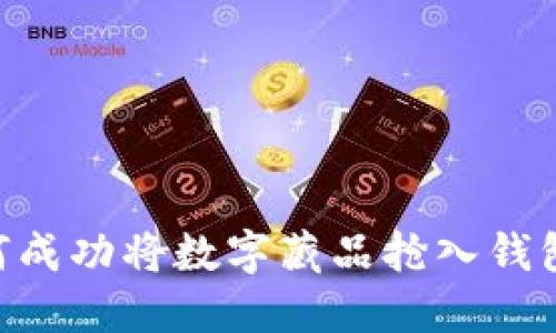 2023年如何成功将数字藏品抢入钱包的5大步骤