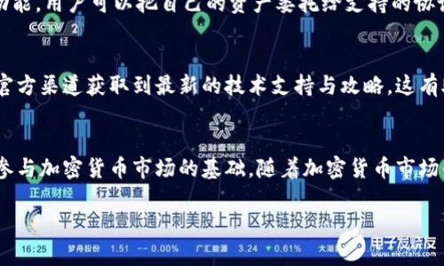   2023年最新指南：TP钱包中的数字资产存储及管理技巧 / 

 guanjianci TP钱包, 数字资产, 钱包使用技巧, 加密货币 /guanjianci 

什么是TP钱包
TP钱包，又名Trust Wallet，是一款广受欢迎的加密货币钱包应用。它允许用户安全地存储和管理各种类型的数字资产，包括主流的比特币和以太坊，以及众多的小型代币。TP钱包的界面友好，利用去中心化的特点，能够给用户提供良好的使用体验。用户可以在手机上方便地进行加密货币的收发、交易，同时也支持与去中心化金融（DeFi）协议的互动。对于新手而言，TP钱包是一个不错的选择。

TP钱包中的币存放在哪里
在TP钱包中，用户的钱包拥有一个唯一的地址，用于存放用户购买或接收的数字资产。所有的加密货币实际上是存储在区块链上，而不是直接在钱包软件中。例如，用户在TP钱包中购买比特币，实际上是将比特币地址上的余额与用户的TP钱包地址关联。这是一种区块链的工作机制，与物理世界中的银行存款类似，但更加去中心化和透明。

如何管理TP钱包中的数字资产
首先，用户需要通过TP钱包提供的公钥和私钥来访问和管理资产。公钥可以当作账户地址，用户可以用于接收资金；而私钥则是保护用户资产安全的唯一凭证，千万不能泄露。如果用户丢失了私钥，便无法再访问钱包中的任何资产。

查看和发送资产的步骤
查看个人余额非常简单，只需打开TP钱包应用，点击相应的币种即可看到当前的余额和市场价格。同时，发送或接收资产的步骤也都很直观。发送资产时，用户需要输入对方的钱包地址和发送的金额，随后确认交易即可。交易在区块链上进行后，通常会在几分钟内完成，而区块链的透明性也确保了交易的安全性与可验证性。

防止资产丢失的安全措施
在使用TP钱包时，安全性是重中之重。用户应采取一些措施保护自己的资产。例如，定期备份钱包，确保能够找回私钥或助记词，同时还要开启二次验证等功能。将私钥存储在离线环境中，可以减少被黑客攻击的风险。此外，要保持软件的更新，以便实现最新的功能与安全防护。

如何恢复TP钱包
如果用户不小心删除了TP钱包应用，或者更换了设备，可以通过助记词或者私钥恢复钱包。在重新安装TP钱包后，选择“恢复钱包”选项，输入助记词，应用会自动帮用户找回所有的资产。助记词是一个非常重要的部分，丢失了就无法恢复钱包，因此一定要妥善保管。

TP钱包的特色功能
TP钱包不仅可以用来存储数字货币，还提供许多附加功能。例如，用户可以直接在钱包内进行去中心化交易 (DEX)，无需依赖第三方交易平台。此外，TP钱包还支持Staking 功能，用户可以把自己的资产委托给支持的协议，从而赚取收益。与此同时，TP钱包也与许多DeFi项目兼容，用户可以直接在钱包中参与流动性挖掘等活动。

TP钱包的社区支持和更新
TP钱包的强大不仅来源于其功能，同时也得益于其活跃的社区。开发团队定期通过社区论坛和社交平台与用户互动，反馈意见和需求以提升产品体验。此外，用户们也可以在官方渠道获取到最新的技术支持与攻略，这有助于新手了解如何更好地使用钱包。

总结
TP钱包为用户提供了一个安全、便捷的数字资产存储解决方案，特别适合于新手和希望管理多种加密货币的人群。了解钱包的组成部分、使用方法以及安全措施，是用户顺利参与加密货币市场的基础。随着加密货币市场的不断发展，TP钱包也在不断更新迭代，以适应用户需求和技术进步。无论是进行简单的交易还是深入参与DeFi，TP钱包都能为用户提供良好的体验和高效的服务。

这样的一篇文章不仅详细地讲解了TP钱包中币的存储和管理，还为用户提供了实用的技巧和建议，增强了内容的实用性和可信度。