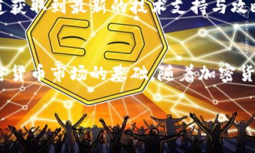   2023年最新指南：TP钱包中的数字资产存储及管理技巧 / 

 guanjianci TP钱包, 数字资产, 钱包使用技巧, 加密货币 /guanjianci 

什么是TP钱包
TP钱包，又名Trust Wallet，是一款广受欢迎的加密货币钱包应用。它允许用户安全地存储和管理各种类型的数字资产，包括主流的比特币和以太坊，以及众多的小型代币。TP钱包的界面友好，利用去中心化的特点，能够给用户提供良好的使用体验。用户可以在手机上方便地进行加密货币的收发、交易，同时也支持与去中心化金融（DeFi）协议的互动。对于新手而言，TP钱包是一个不错的选择。

TP钱包中的币存放在哪里
在TP钱包中，用户的钱包拥有一个唯一的地址，用于存放用户购买或接收的数字资产。所有的加密货币实际上是存储在区块链上，而不是直接在钱包软件中。例如，用户在TP钱包中购买比特币，实际上是将比特币地址上的余额与用户的TP钱包地址关联。这是一种区块链的工作机制，与物理世界中的银行存款类似，但更加去中心化和透明。

如何管理TP钱包中的数字资产
首先，用户需要通过TP钱包提供的公钥和私钥来访问和管理资产。公钥可以当作账户地址，用户可以用于接收资金；而私钥则是保护用户资产安全的唯一凭证，千万不能泄露。如果用户丢失了私钥，便无法再访问钱包中的任何资产。

查看和发送资产的步骤
查看个人余额非常简单，只需打开TP钱包应用，点击相应的币种即可看到当前的余额和市场价格。同时，发送或接收资产的步骤也都很直观。发送资产时，用户需要输入对方的钱包地址和发送的金额，随后确认交易即可。交易在区块链上进行后，通常会在几分钟内完成，而区块链的透明性也确保了交易的安全性与可验证性。

防止资产丢失的安全措施
在使用TP钱包时，安全性是重中之重。用户应采取一些措施保护自己的资产。例如，定期备份钱包，确保能够找回私钥或助记词，同时还要开启二次验证等功能。将私钥存储在离线环境中，可以减少被黑客攻击的风险。此外，要保持软件的更新，以便实现最新的功能与安全防护。

如何恢复TP钱包
如果用户不小心删除了TP钱包应用，或者更换了设备，可以通过助记词或者私钥恢复钱包。在重新安装TP钱包后，选择“恢复钱包”选项，输入助记词，应用会自动帮用户找回所有的资产。助记词是一个非常重要的部分，丢失了就无法恢复钱包，因此一定要妥善保管。

TP钱包的特色功能
TP钱包不仅可以用来存储数字货币，还提供许多附加功能。例如，用户可以直接在钱包内进行去中心化交易 (DEX)，无需依赖第三方交易平台。此外，TP钱包还支持Staking 功能，用户可以把自己的资产委托给支持的协议，从而赚取收益。与此同时，TP钱包也与许多DeFi项目兼容，用户可以直接在钱包中参与流动性挖掘等活动。

TP钱包的社区支持和更新
TP钱包的强大不仅来源于其功能，同时也得益于其活跃的社区。开发团队定期通过社区论坛和社交平台与用户互动，反馈意见和需求以提升产品体验。此外，用户们也可以在官方渠道获取到最新的技术支持与攻略，这有助于新手了解如何更好地使用钱包。

总结
TP钱包为用户提供了一个安全、便捷的数字资产存储解决方案，特别适合于新手和希望管理多种加密货币的人群。了解钱包的组成部分、使用方法以及安全措施，是用户顺利参与加密货币市场的基础。随着加密货币市场的不断发展，TP钱包也在不断更新迭代，以适应用户需求和技术进步。无论是进行简单的交易还是深入参与DeFi，TP钱包都能为用户提供良好的体验和高效的服务。

这样的一篇文章不仅详细地讲解了TP钱包中币的存储和管理，还为用户提供了实用的技巧和建议，增强了内容的实用性和可信度。