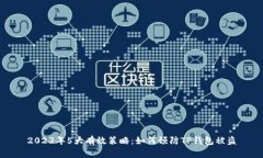 2023年5大有效策略：如何预防TP钱包被