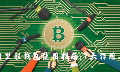 2023年区块链里程钱包使用指南:7大作用与3大安全要点