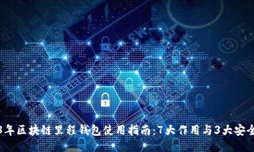 2023年区块链里程钱包使用指南:7大作用与3大安全要点