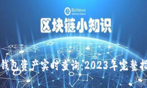 TP钱包资产实时查询:2023年完整指南