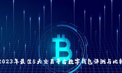 2023年最佳5大交易平台数字钱包评测与比较