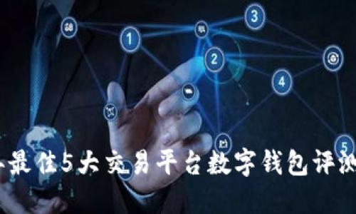 2023年最佳5大交易平台数字钱包评测与比较