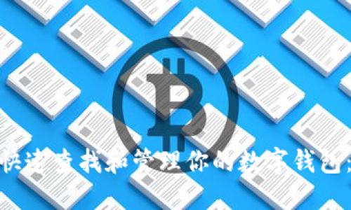 2023年如何快速查找和管理你的数字钱包：5个实用技巧