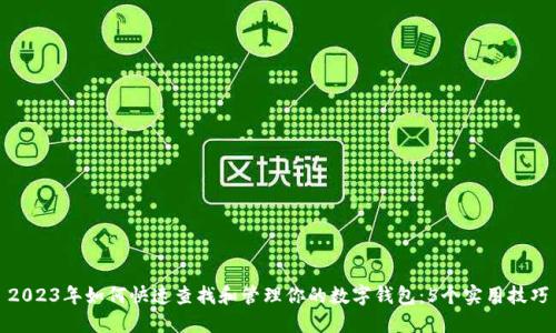 2023年如何快速查找和管理你的数字钱包：5个实用技巧