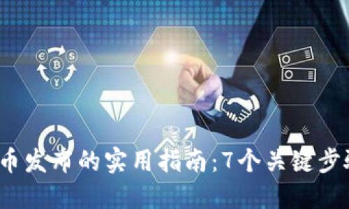 2023年数字钱包代币发布的实用指南:7个关键步骤教你如何轻松操作