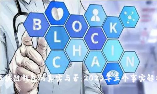 区块链钱包的真实与否:2023年五个事实解析