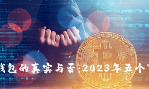 区块链钱包的真实与否:2023年五个事实解析