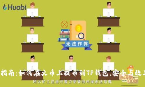 2023年完全指南:如何在火币上提币到TP钱包,安全与效率的最佳实践