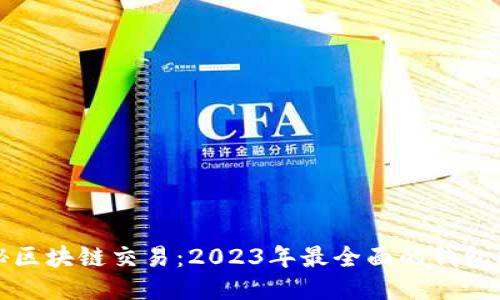 揭秘区块链交易:2023年最全面的钱包指南