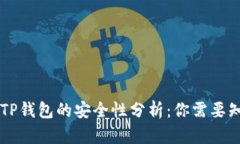 2023年USDT提到TP钱包的安全性分析：你