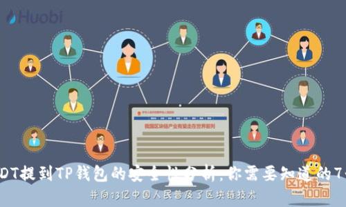 2023年USDT提到TP钱包的安全性分析:你需要知道的7个关键因素