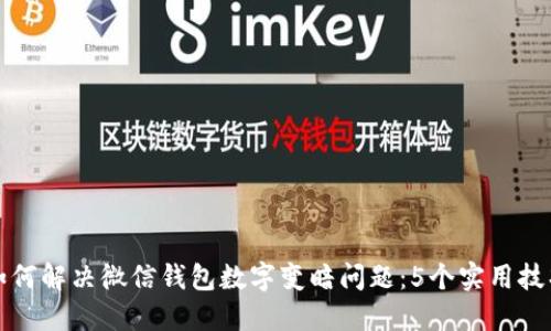如何解决微信钱包数字变暗问题:5个实用技巧