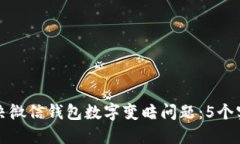 如何解决微信钱包数字变暗问题：5个