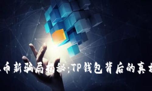 2023年虚拟币新骗局揭秘:TP钱包背后的真相与风险分析