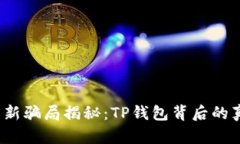 2023年虚拟币新骗局揭秘：TP钱包背后的