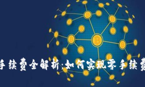 2023年TP钱包手续费全解析:如何实现零手续费转币的5种方法