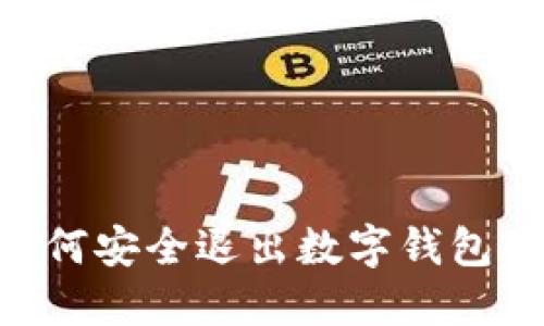 2023年如何安全退出数字钱包的5个步骤