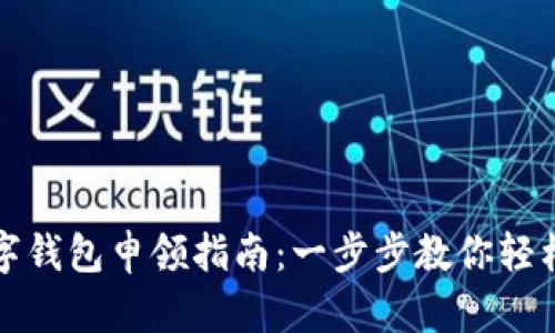 2023年农行数字钱包申领指南:一步步教你轻松搞定申请流程!