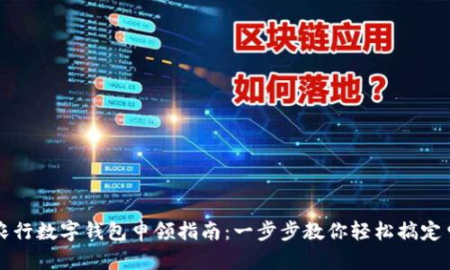2023年农行数字钱包申领指南:一步步教你轻松搞定申请流程!
