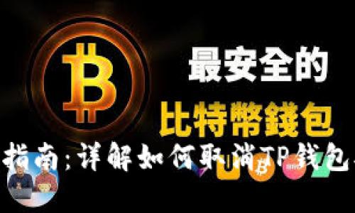 2023年最新指南:详解如何取消TP钱包对APP的授权