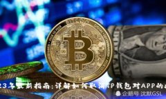 2023年最新指南：详解如何取消TP钱包对
