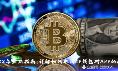 2023年最新指南:详解如何取消TP钱包对APP的授权