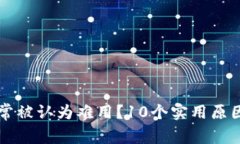 为何数字钱包常被认为难用？10个实用