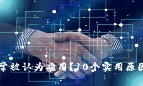 为何数字钱包常被认为难用?10个实用原因揭示用户痛点