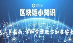 2023年TP钱包上手指南：详细步骤教你如