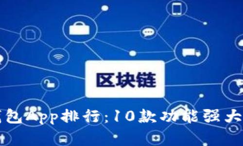 2023年最佳数字钱包App排行:10款功能强大、用户评价高的选择